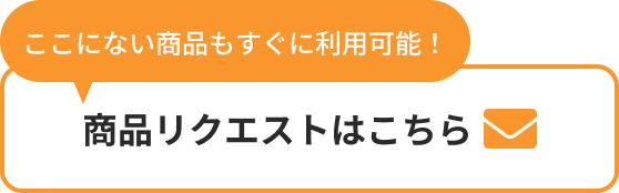 商品リクエストはこちら