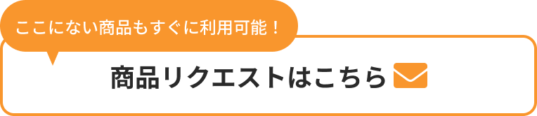 商品リクエストはこちら